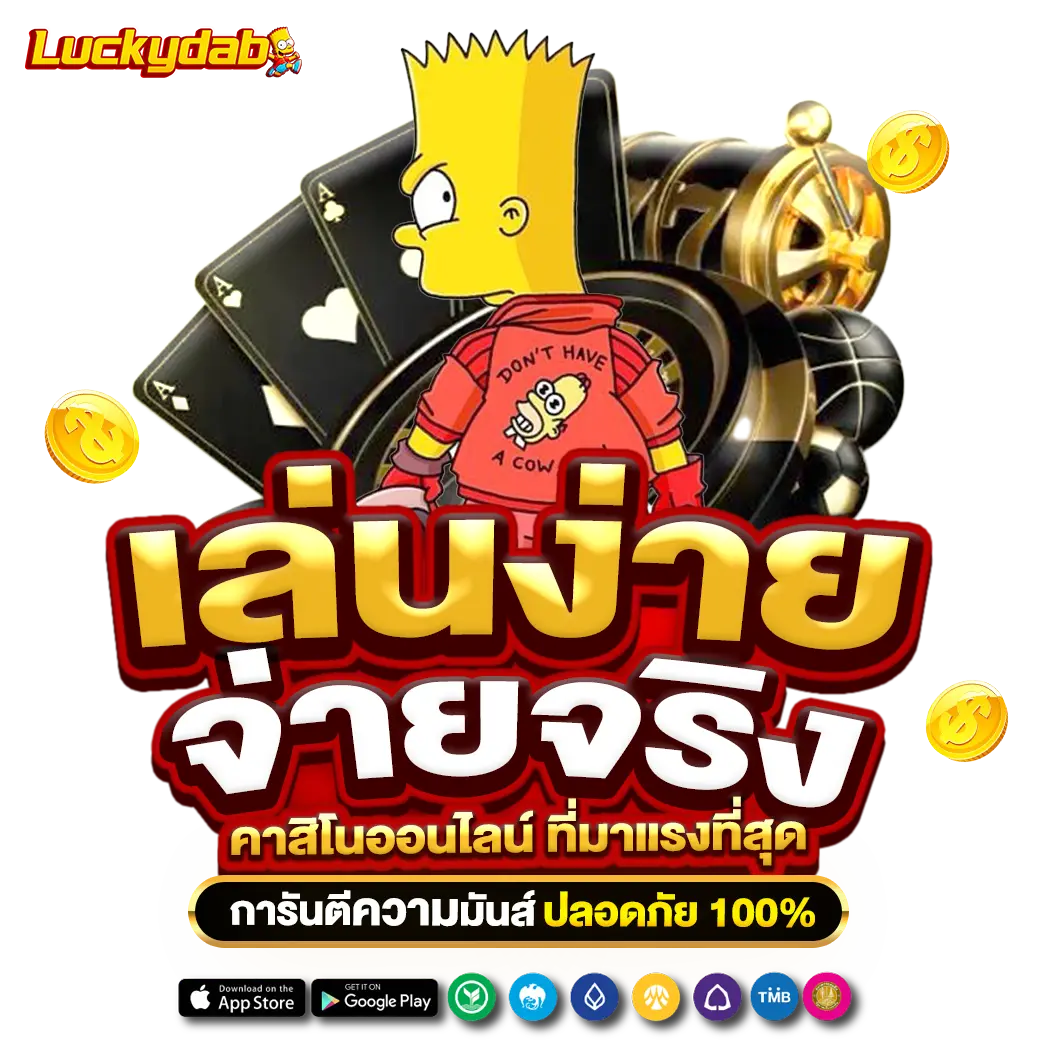 Luckydab คาสิโนออนไลน์ ที่มาแรงที่สุด