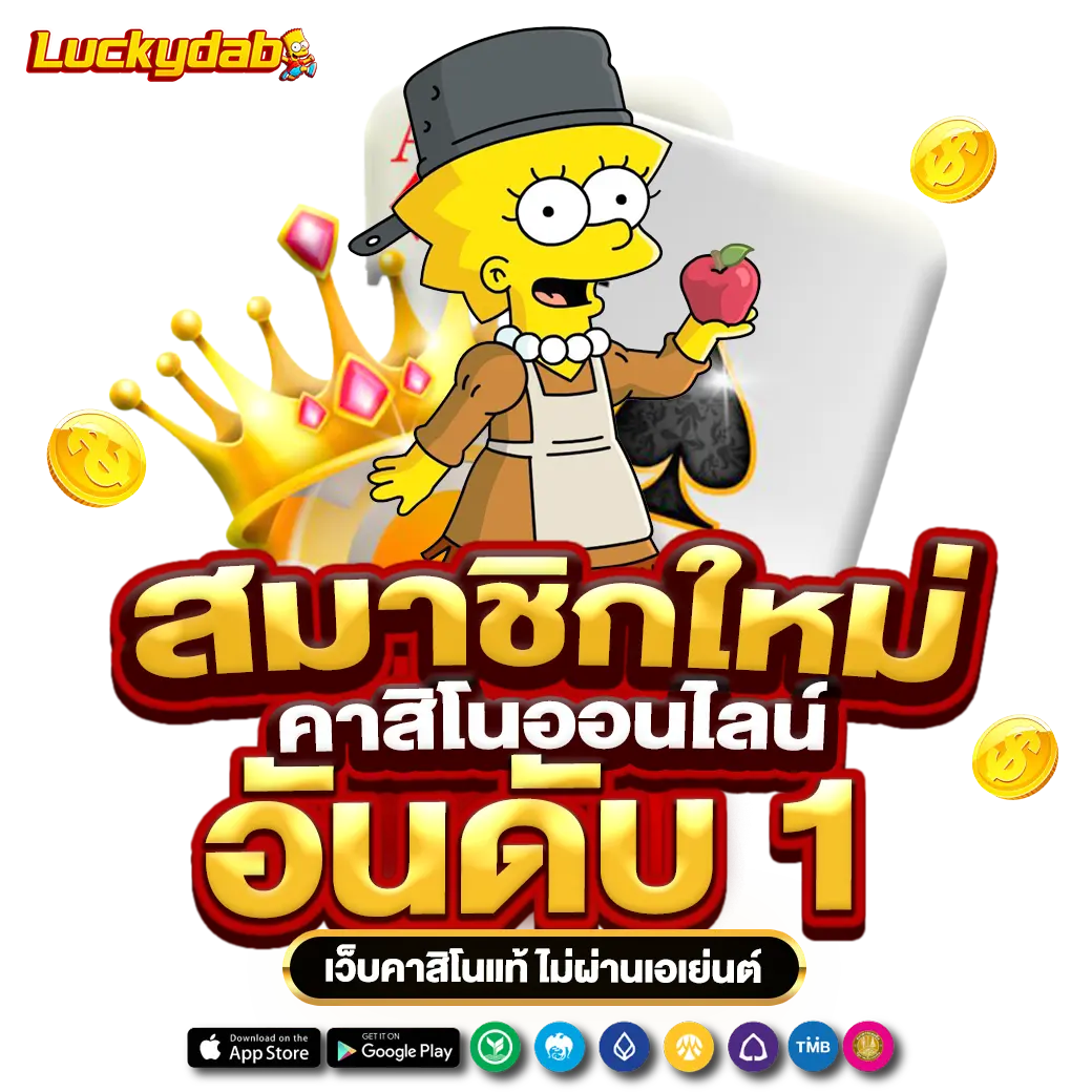 Luckydab คาสิโนออนไลน์อันดับ 1