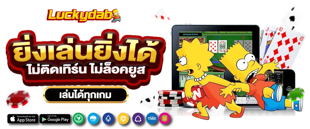 Luckydab ยิ่งเล่น ยิ่งได้ ไม่ติดเทิรน์ ไม่ล็อคยูส เล่นได้ทุกเกม