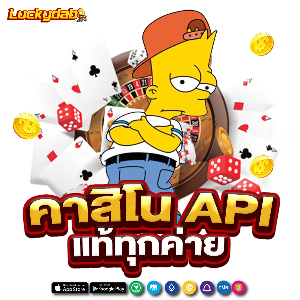 Luckydab คาสิโน API แท้ทุกค่าย