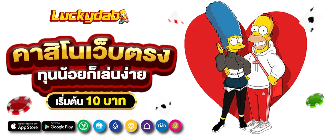 Luckydab คาสิโนเว็บตรง ทุนน้อยก็เล่นง่าย เริ่มต้น 10 บาท