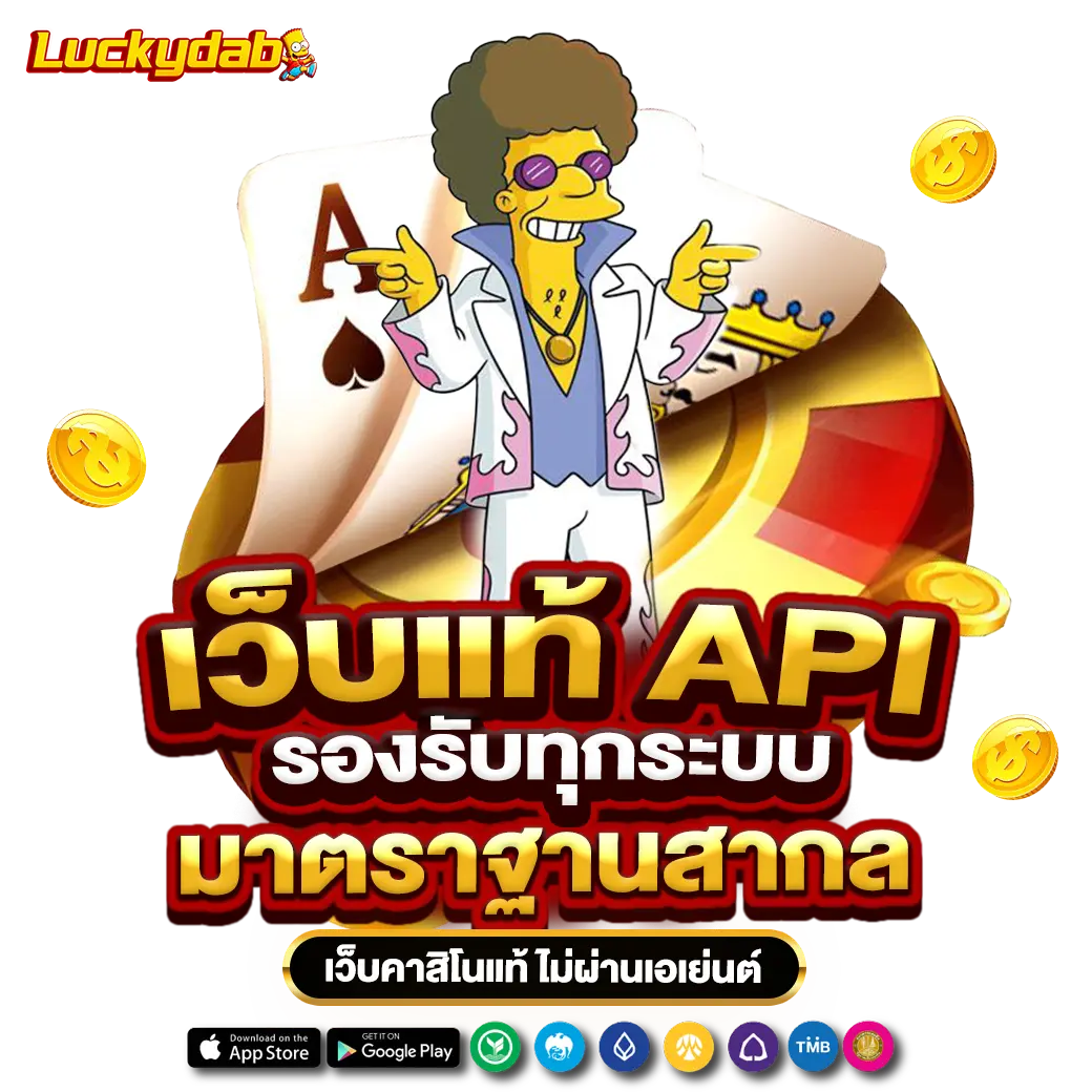 Luckydab เว็บคาสิโน ไม่ผ่านเอเย่นต์